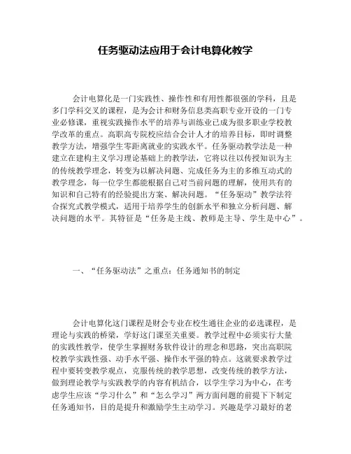 任务驱动法应用于会计电算化教学