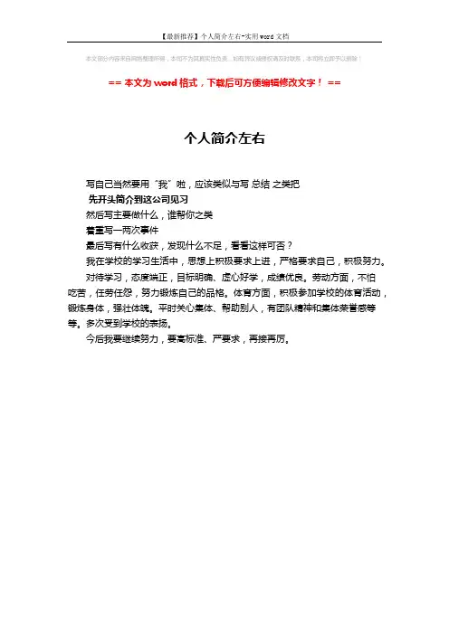 【最新推荐】个人简介左右-实用word文档 (1页)