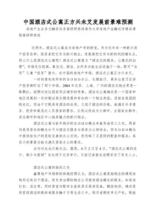 中国酒店式公寓正方兴未艾发展前景难预测