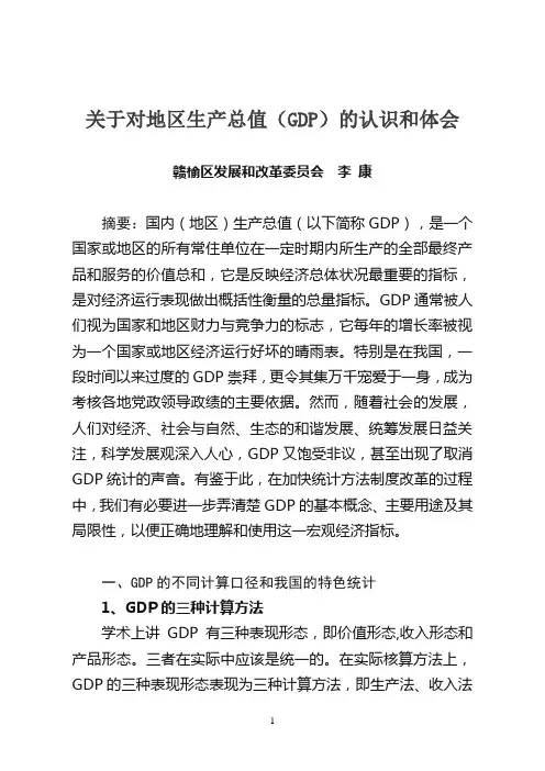 关于对GDP的认识和体会