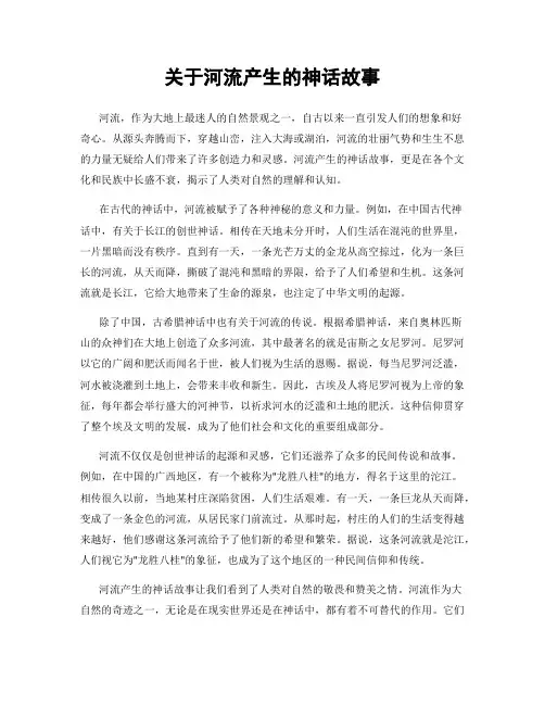 关于河流产生的神话故事