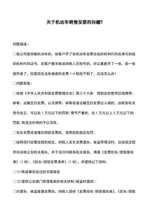 财税实务：关于机动车销售发票的问题-