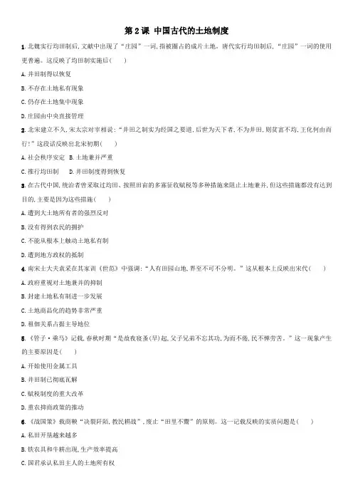 2019-2020学年岳麓版高一历史必修2课时同步练习卷：第2课中国古代的土地制度