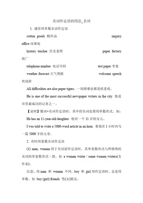 名词作定语的用法_名词 英语语法.doc