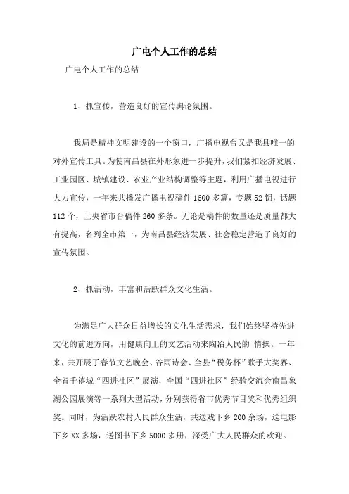 广电个人工作的总结