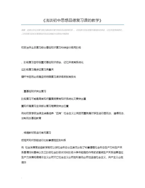 浅谈初中思想品德复习课的教学