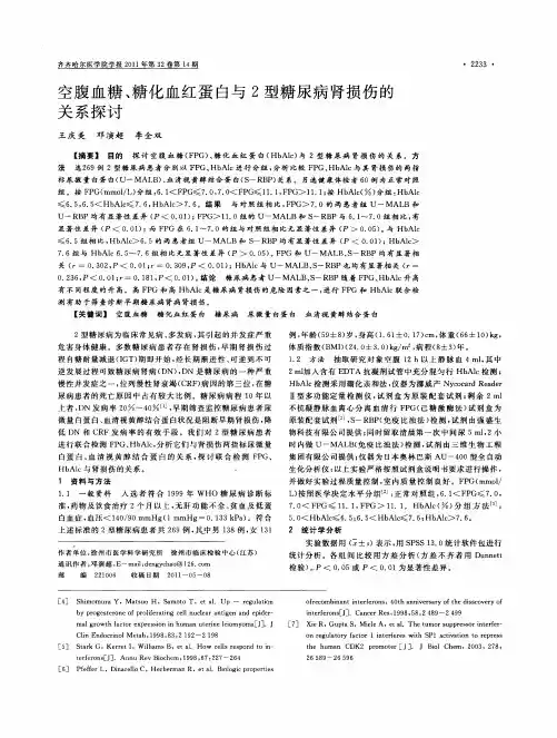 空腹血糖、糖化血红蛋白与2型糖尿病肾损伤的关系探讨