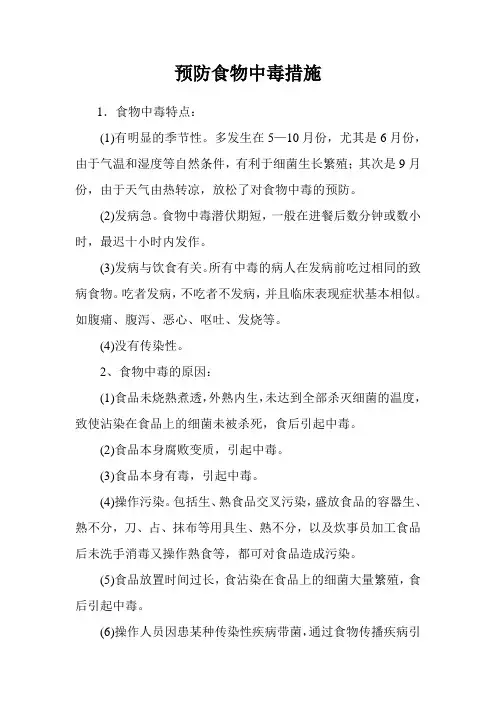 预防食物中毒措施