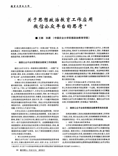 关于思想政治教育工作应用微信公众平台的思考