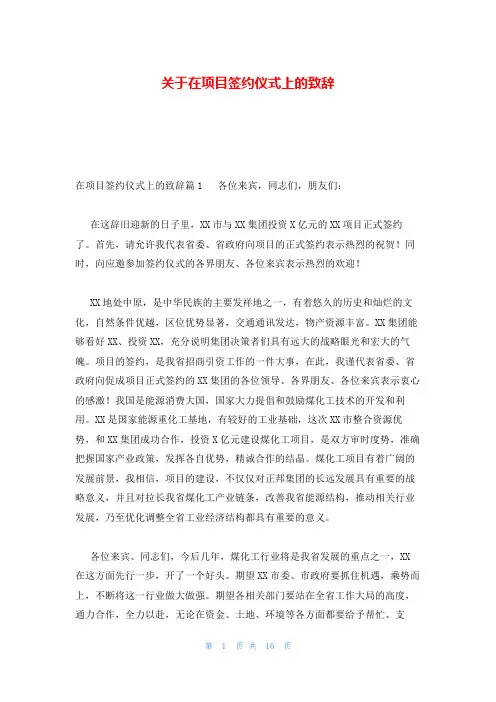 关于在项目签约仪式上的致辞