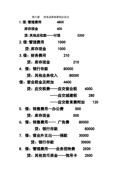 企业会计岗位实训答案_第六章财务成果核算岗位