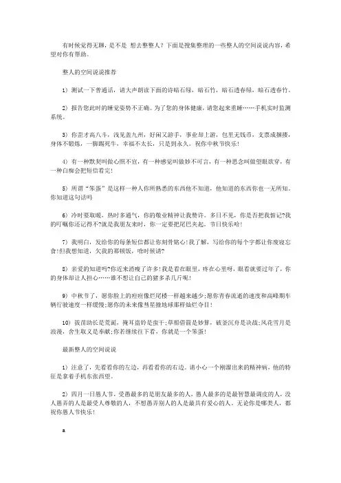 最新整人的qq空间说说短语｜qq空间说说大全