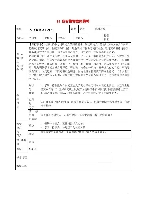 九年级语文上册14应有格物致知精神教案新人教版