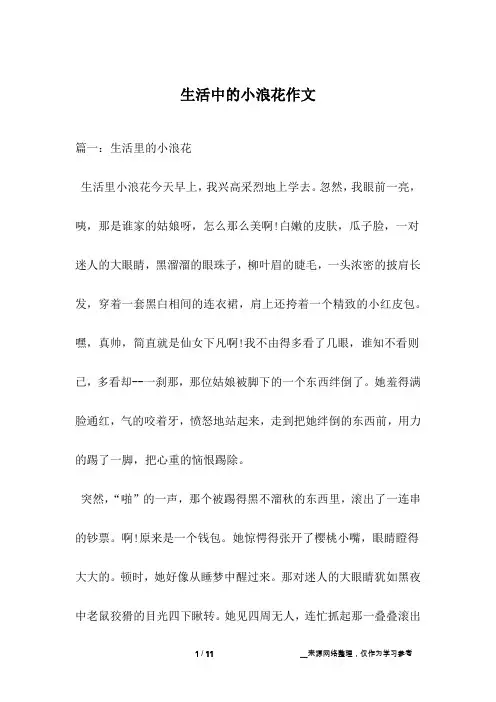 生活中的小浪花作文