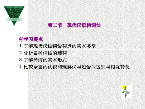 现代汉语构词法