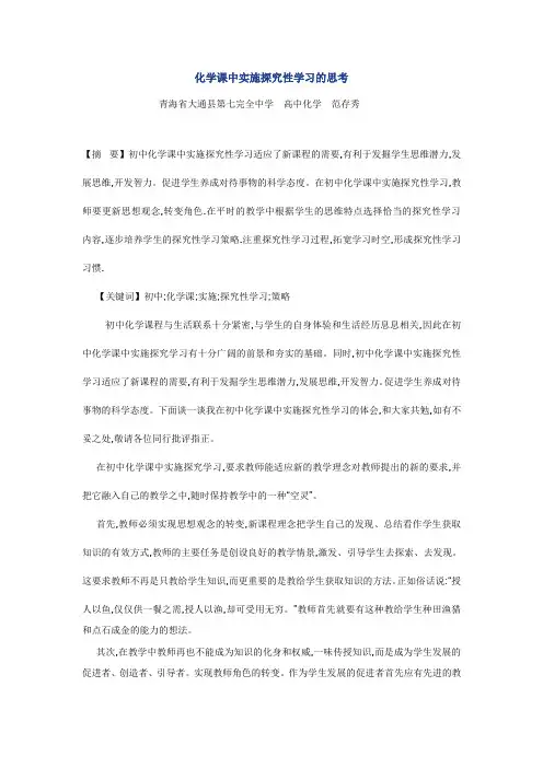 化学课中实施探究性学习的思考