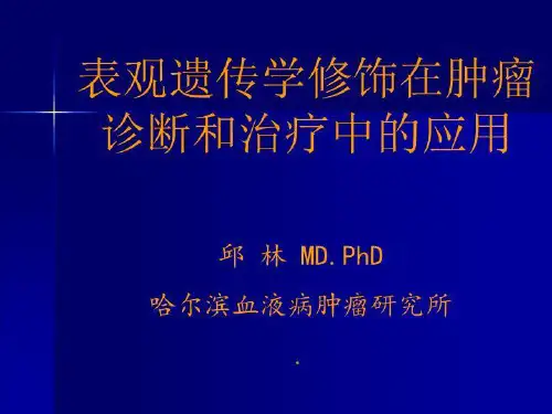 表观遗传学修饰与肿瘤