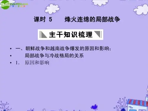 【创新设计】2011年高三历史一轮复习 课时5 烽火连绵的局部战争课件 人民版选修3