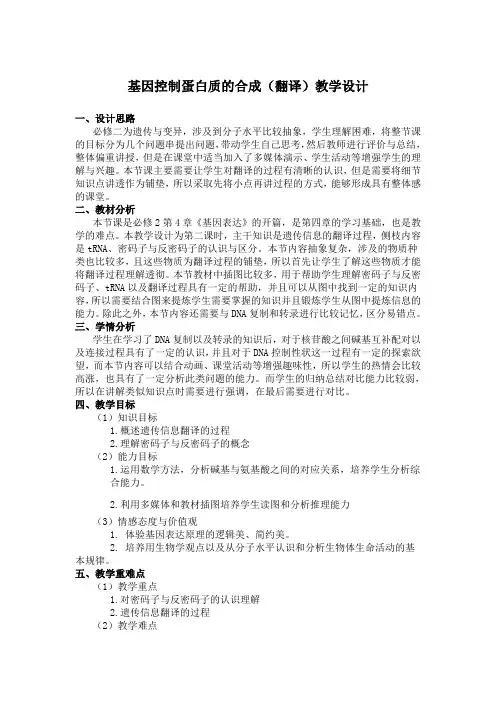 高一下学期 人教版高中生物必修二第四章第1节 基因指导蛋白质的合成(翻译) 教案