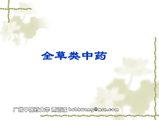 全草类中药1