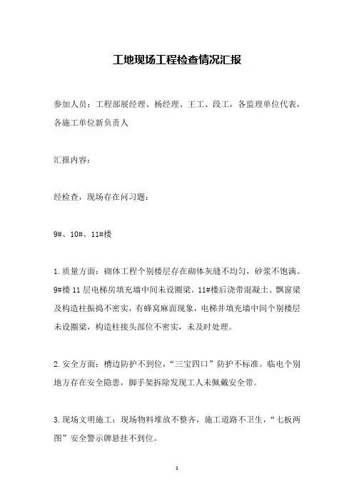 工地现场工程检查情况汇报