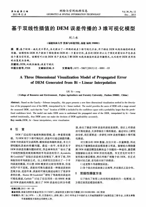 基于双线性插值的DEM误差传播的3维可视化模型