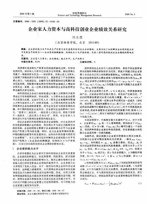企业家人力资本与高科技创业企业绩效关系研究
