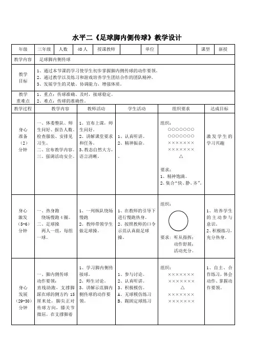 小学体育_足球脚内侧传球教学设计学情分析教材分析课后反思