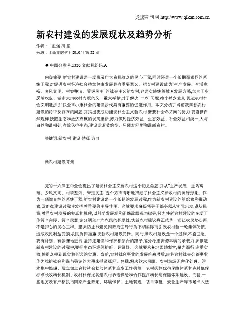 新农村建设的发展现状及趋势分析