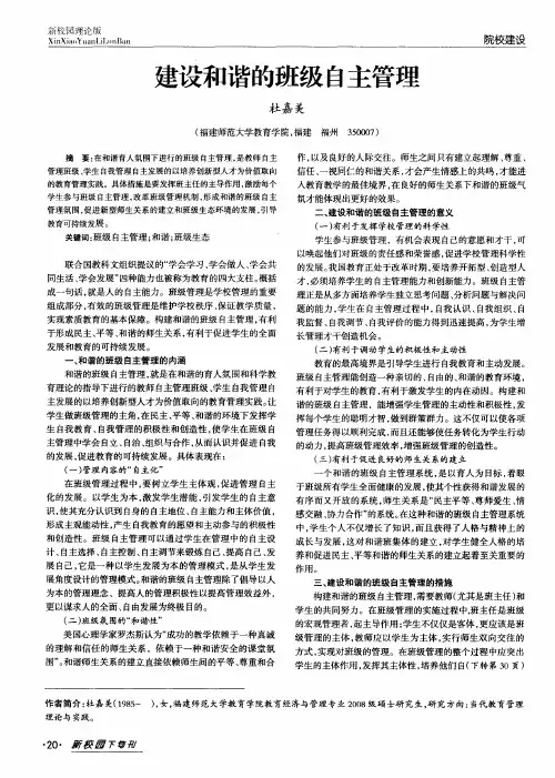 建设和谐的班级自主管理