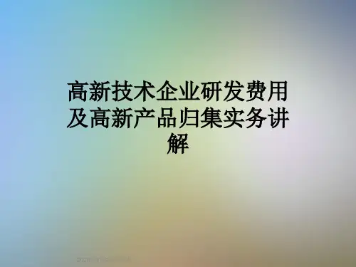 高新技术企业研发费用及高新产品归集实务讲解