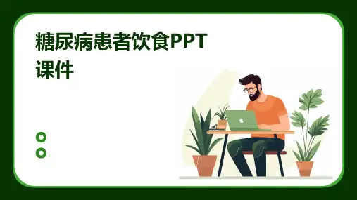 糖尿病患者饮食PPT课件