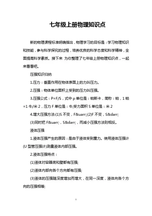 七年级上册物理知识点