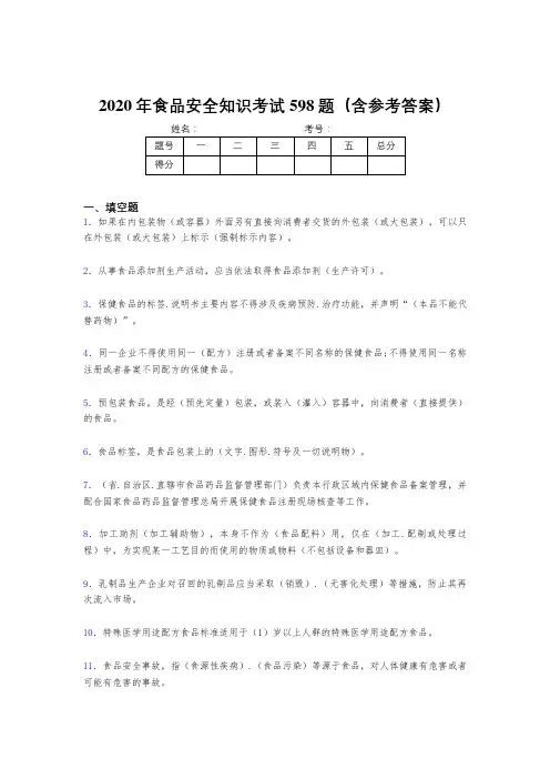 新版精选2020年食品安全知识考试题库598题(含答案)