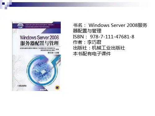 Windows Server 2008服务器配置与管理分解