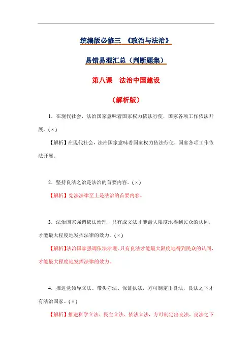 第八课 法治中国建设(解析版)