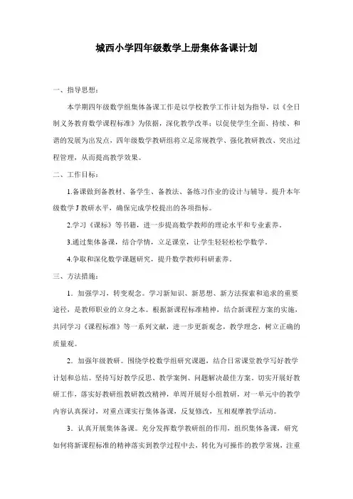 城西小学四年级数学上册集体备课计划