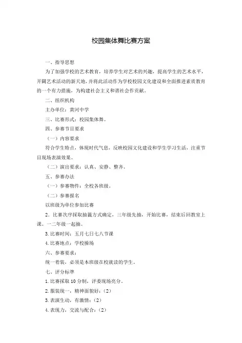 校园集体舞比赛方案_0