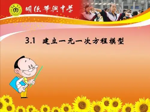 建立一元一次方程模型公开课课件