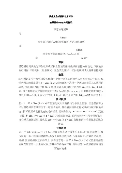 油墨脱色试验机专用标准