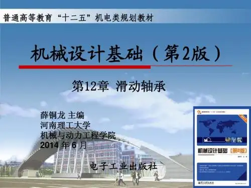 河南理工大学机械设计基础第12章 滑动轴承