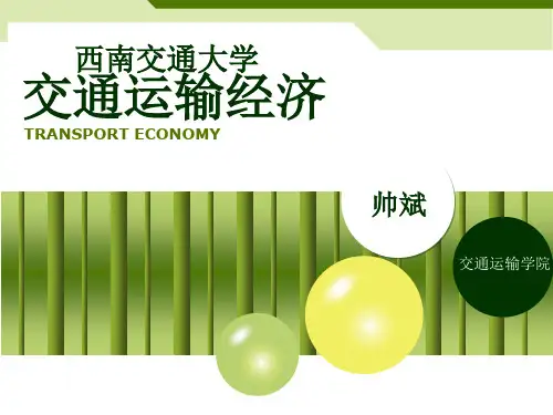 交通运输经济考试复习