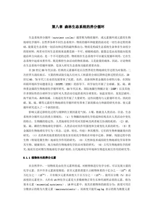 森林生态学基础—森林生态系统的养分循环