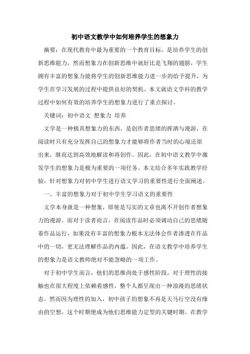 初中语文教学中如何培养学生想象力