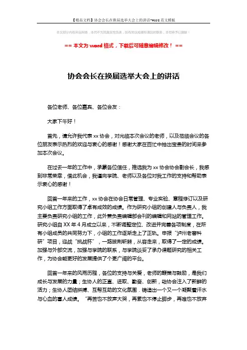 【精品文档】协会会长在换届选举大会上的讲话-word范文模板 (2页)