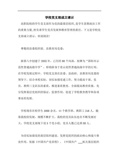 学校党支部成立请示