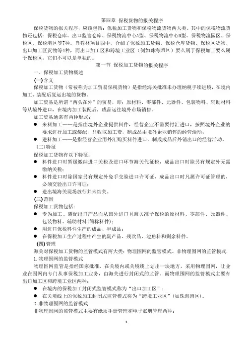 4保税货物的报关程序解析
