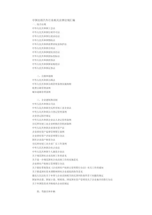 中国出租汽车行业相关法律法规汇编