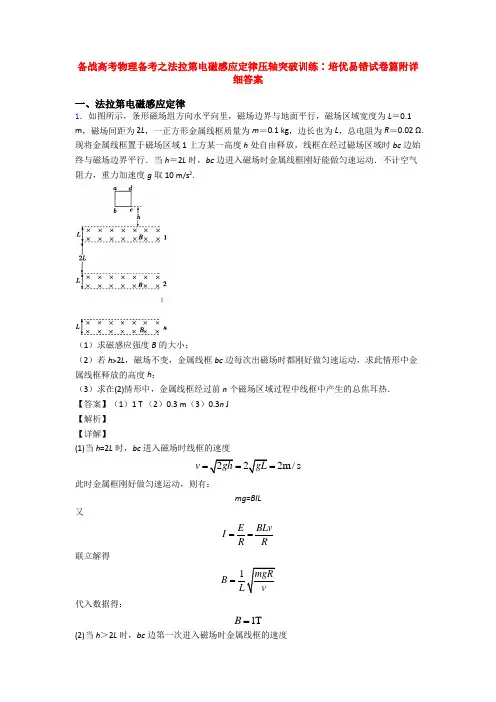 备战高考物理备考之法拉第电磁感应定律压轴突破训练∶培优易错试卷篇附详细答案