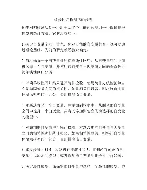 逐步回归检测法的步骤
